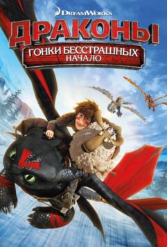 Смотреть Драконы: Гонки бесстрашных. Начало