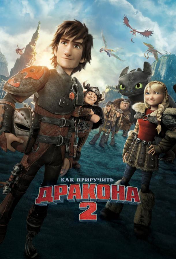 Смотреть Как приручить дракона 2
